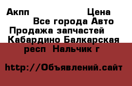 Акпп Infiniti ex35 › Цена ­ 50 000 - Все города Авто » Продажа запчастей   . Кабардино-Балкарская респ.,Нальчик г.